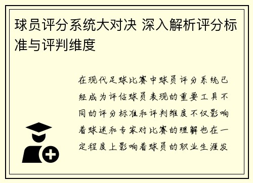 球员评分系统大对决 深入解析评分标准与评判维度