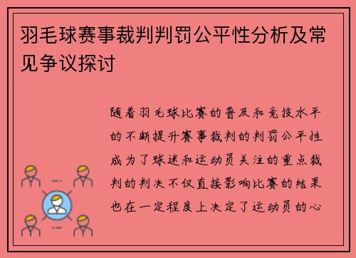 羽毛球赛事裁判判罚公平性分析及常见争议探讨
