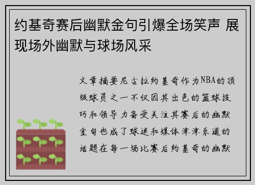 约基奇赛后幽默金句引爆全场笑声 展现场外幽默与球场风采 约基奇赛后幽默金句引爆全场笑声 展现场外幽默与球场风采