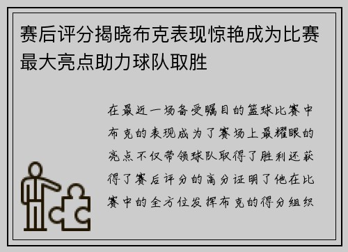 赛后评分揭晓布克表现惊艳成为比赛最大亮点助力球队取胜 赛后评分揭晓布克表现惊艳成为比赛最大亮点助力球队取胜
