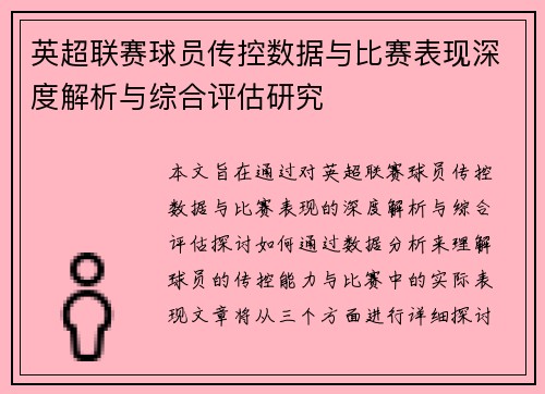 英超联赛球员传控数据与比赛表现深度解析与综合评估研究 英超联赛球员传控数据与比赛表现深度解析与综合评估研究