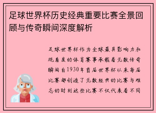 足球世界杯历史经典重要比赛全景回顾与传奇瞬间深度解析 足球世界杯历史经典重要比赛全景回顾与传奇瞬间深度解析