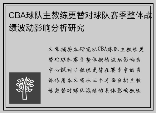 CBA球队主教练更替对球队赛季整体战绩波动影响分析研究 CBA球队主教练更替对球队赛季整体战绩波动影响分析研究