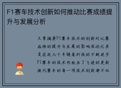 F1赛车技术创新如何推动比赛成绩提升与发展分析