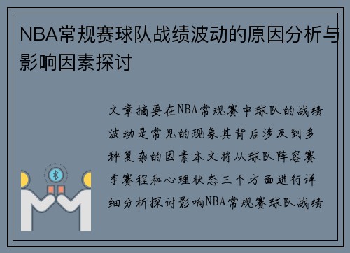 NBA常规赛球队战绩波动的原因分析与影响因素探讨 NBA常规赛球队战绩波动的原因分析与影响因素探讨