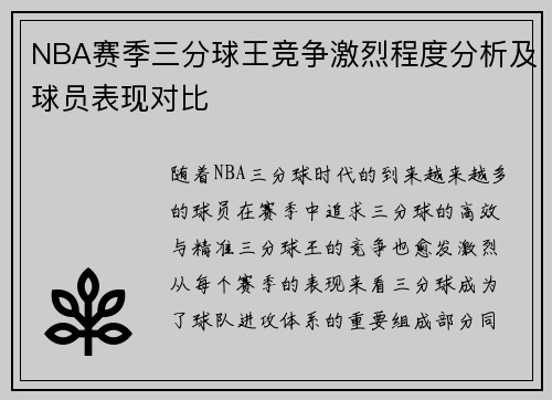 NBA赛季三分球王竞争激烈程度分析及球员表现对比 NBA赛季三分球王竞争激烈程度分析及球员表现对比