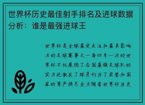 世界杯历史最佳射手排名及进球数据分析:谁是最强进球王 世界杯历史最佳射手排名及进球数据分析:谁是最强进球王