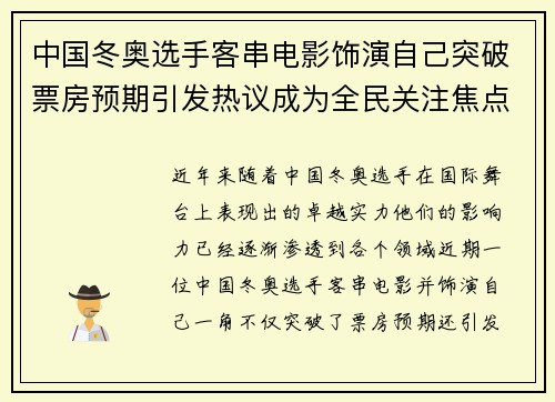 中国冬奥选手客串电影饰演自己突破票房预期引发热议成为全民关注焦点 中国冬奥选手客串电影饰演自己突破票房预期引发热议成为全民关注焦点