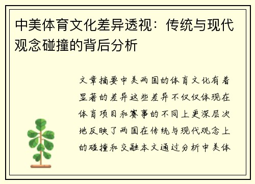 中美体育文化差异透视:传统与现代观念碰撞的背后分析 中美体育文化差异透视:传统与现代观念碰撞的背后分析