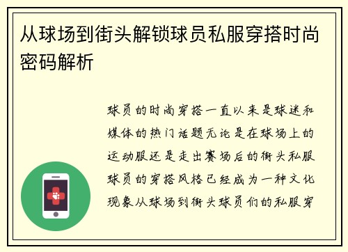 从球场到街头解锁球员私服穿搭时尚密码解析
