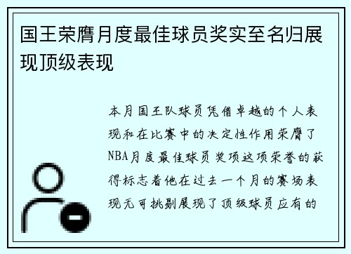 国王荣膺月度最佳球员奖实至名归展现顶级表现 国王荣膺月度最佳球员奖实至名归展现顶级表现